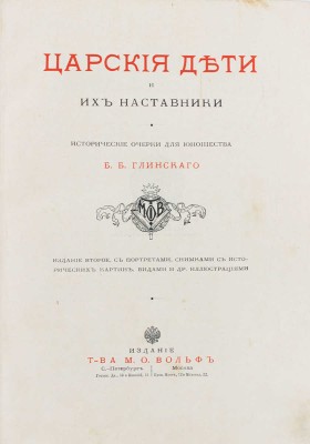 Глинский Б.Б. Царские дети и их наставники. Исторические очерки Б.Б. Глинского / Рис. переплета работы худож. Н. Самокиша. 2-е изд. СПб.; М., 1912.